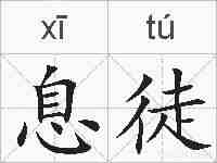 息徒的拼音