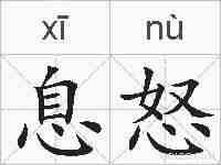 息怒的拼音
