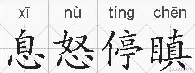 息怒停瞋的拼音