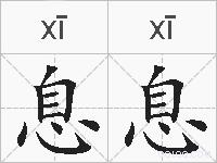 息息的拼音