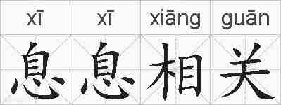 息息相关的拼音