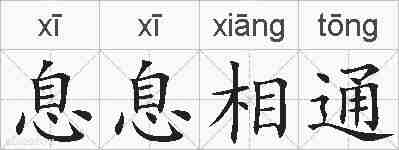 息息相通的拼音