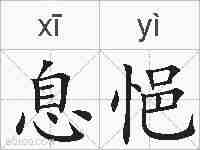 息悒的拼音