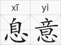 息意的拼音