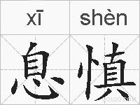 息慎的拼音