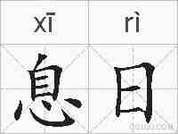 息日的拼音