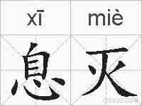 息灭的拼音