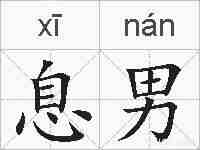 息男的拼音