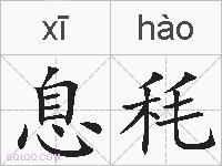 息秏的拼音