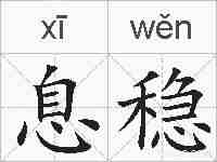 息稳的拼音