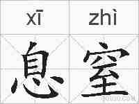 息窒的拼音