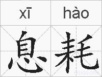 息耗的拼音