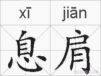 息肩的拼音