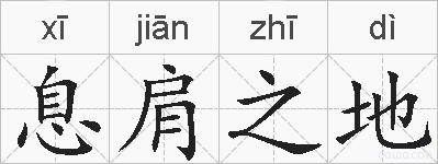 息肩之地的拼音