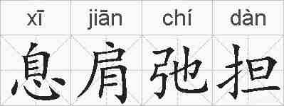 息肩弛担的拼音