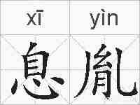 息胤的拼音