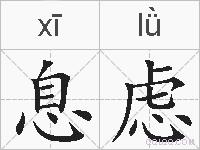 息虑的拼音