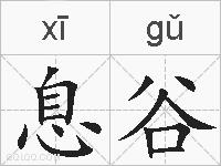 息谷的拼音
