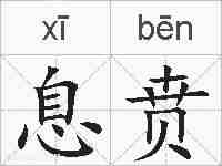 息贲的拼音