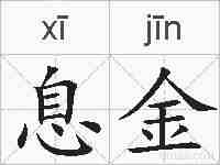 息金的拼音