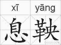 息鞅的拼音