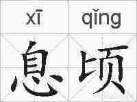 息顷的拼音