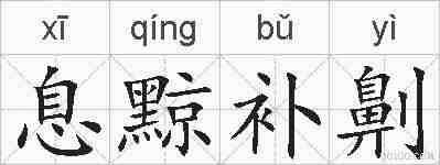 息黥补劓的拼音