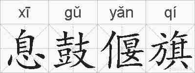 息鼓偃旗的拼音