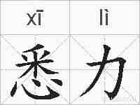 悉力的拼音