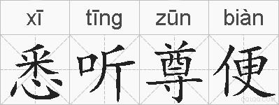 悉听尊便的拼音