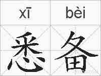 悉备的拼音
