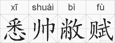 悉帅敝赋的拼音