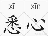 悉心的拼音