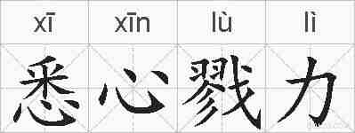 悉心戮力的拼音