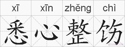 悉心整饬的拼音