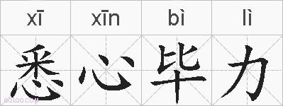 悉心毕力的拼音