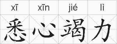 悉心竭力的拼音