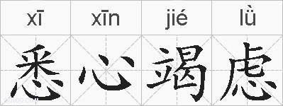 悉心竭虑的拼音