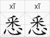 悉悉的拼音
