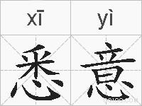 悉意的拼音