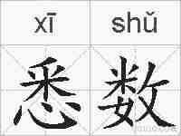 悉数的拼音