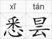 悉昙的拼音