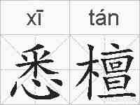 悉檀的拼音
