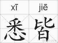 悉皆的拼音
