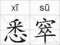 悉窣的拼音