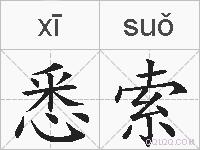 悉索的拼音