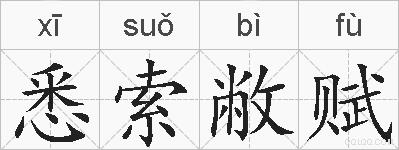 悉索敝赋的拼音