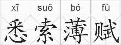 悉索薄赋的拼音