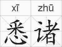悉诸的拼音