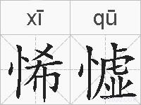 悕憈的拼音